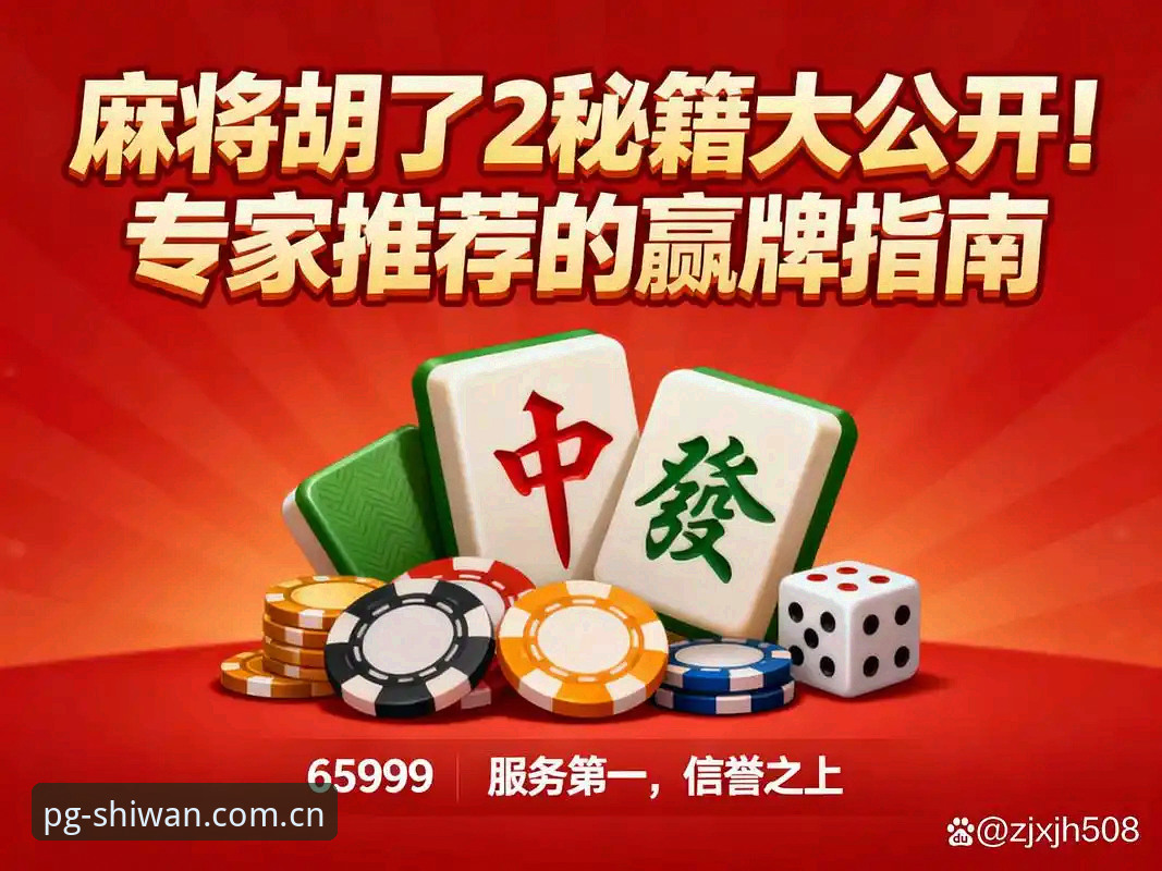 pg麻将胡了官方平台值得选择吗？一位资深用户分享真实体验